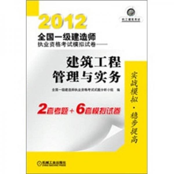 2012全国一级建造师执业资格考试模拟试卷：建筑工程管理与实务