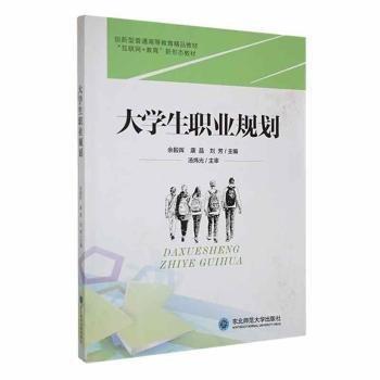 大學(xué)生職業(yè)規(guī)劃 余毅暉 康晶 劉芳 東北師范大學(xué)出版社 9787568184267