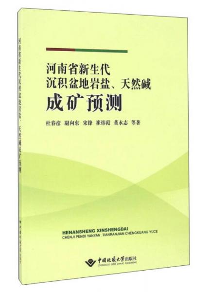 河南省新生代沉積盆地巖鹽、天然堿成礦預測