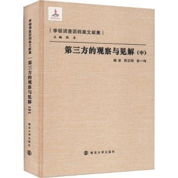 全新正版圖書(shū) 第三方的觀察與見(jiàn)解(中)陳志剛南京大學(xué)出版社9787305271717