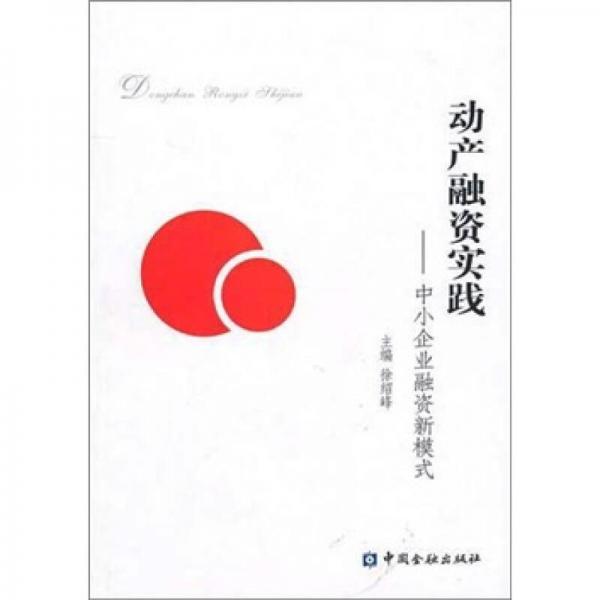 動(dòng)產(chǎn)融資實(shí)踐：中小企業(yè)融資新模式
