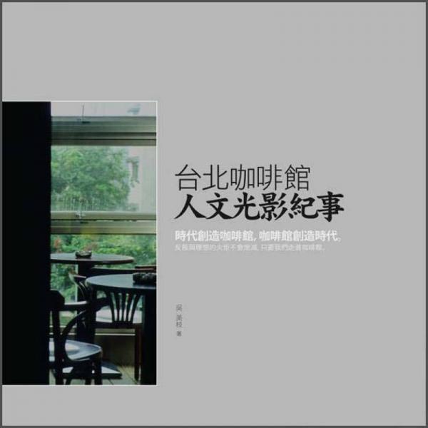 臺北咖啡館：人文光影紀(jì)事