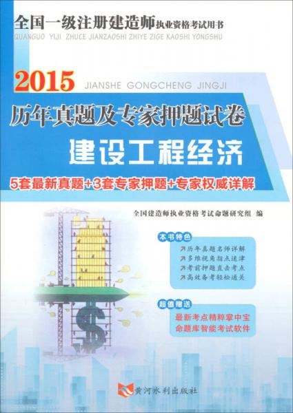 2015全國一級注冊建造師執(zhí)業(yè)資格考試·歷年真題及專家押題試卷：建設工程經(jīng)濟