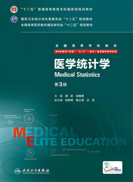医学统计学（第3版 供8年制及7年制“5+3”一体化临床医学等专业用）
