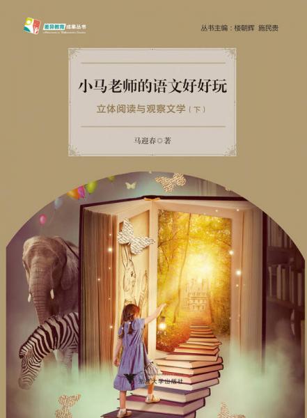 小馬老師的語(yǔ)文好好玩——立體閱讀與觀察文學(xué)（上、下）  天長(zhǎng)差異教育研究成果叢書(shū)