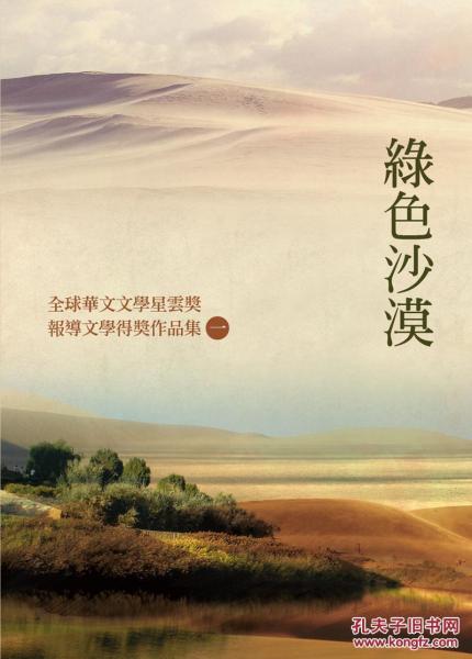 綠色沙漠：全球華文文學(xué)星云獎(jiǎng)報(bào)導(dǎo)文學(xué)得獎(jiǎng)作品集一