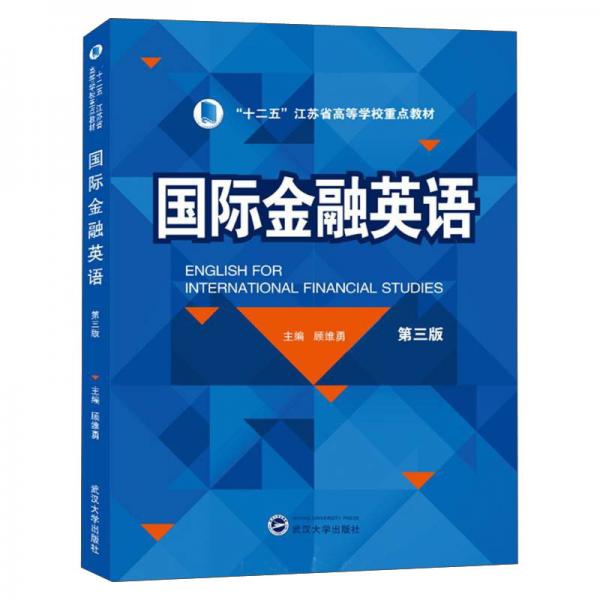 國際金融英語（第三版）