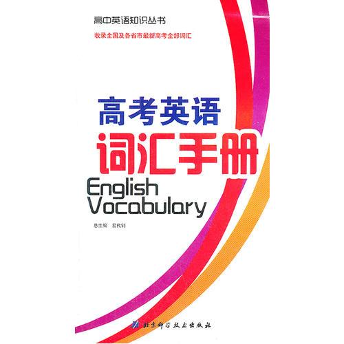 高中英语知识丛书 高考英语词汇手册