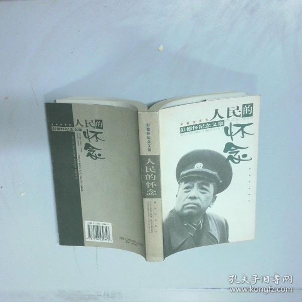 人民的怀念:彭德怀纪念文集