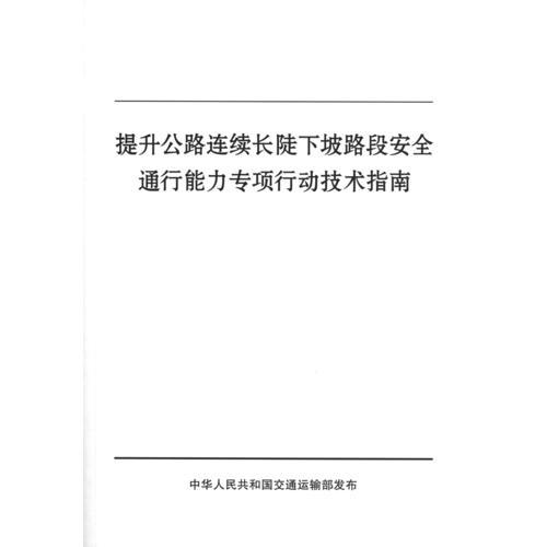 提升公路連續(xù)長(zhǎng)陡下坡路段安全通行能力專項(xiàng)行動(dòng)技術(shù)指南