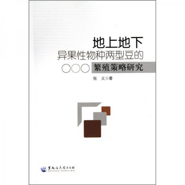 地上地下异果性物种两型豆的繁殖策略研究