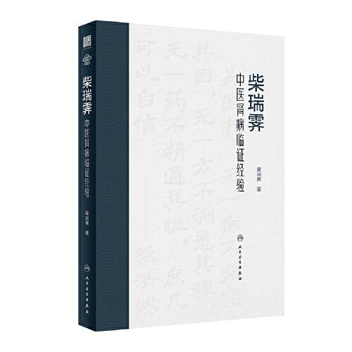 柴瑞霽中醫(yī)腎病臨證經驗
