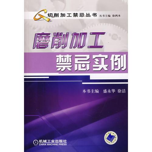 磨削加工禁忌實例
