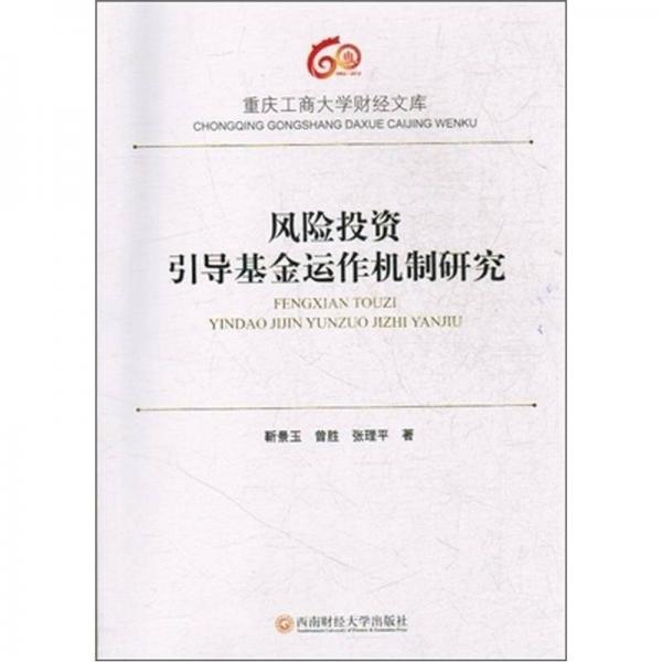 風(fēng)險(xiǎn)投資引導(dǎo)基金運(yùn)作機(jī)制研究
