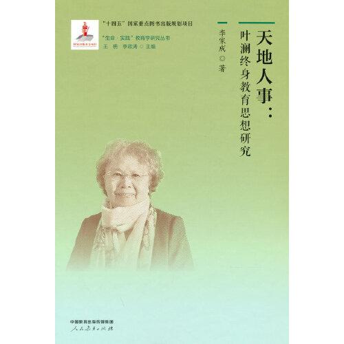 “生命·實(shí)踐”教育學(xué)研究叢書(shū)6 天地人事：葉瀾終身教育思想研究