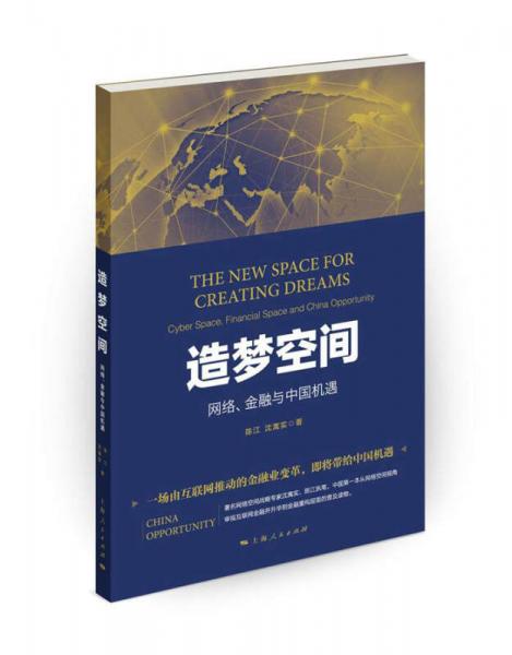 造梦空间：网络、金融与中国机遇