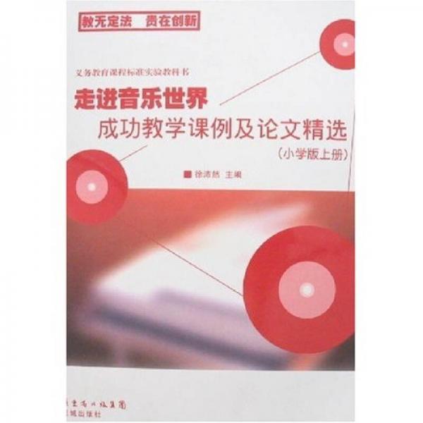 走進(jìn)音樂世界成功教學(xué)課例及論文精選（小學(xué)版上冊）