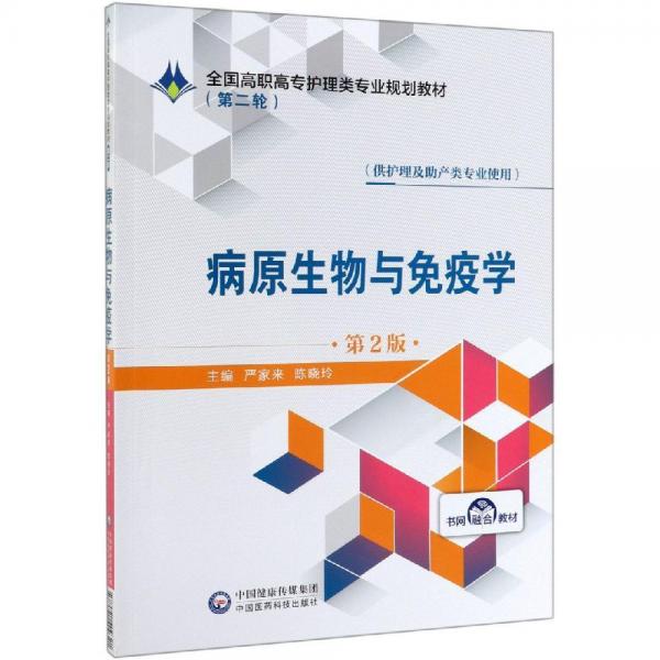 病原生物與免疫學(xué)(第2版)嚴(yán)家來全國高職高專護(hù)理類專業(yè)規(guī)劃教材(第2輪) 