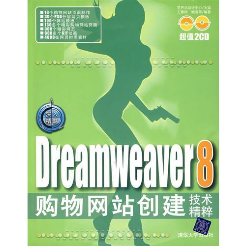 深入精髓：Dreamweaver8购物网站创建技术精粹（含盘）