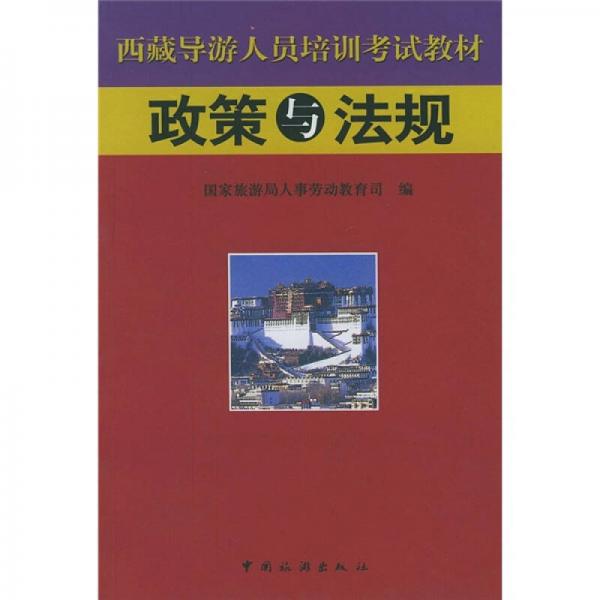 西藏导游人员培训考试教材：政策与法规