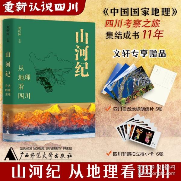 山河紀(jì)：從地理看四川