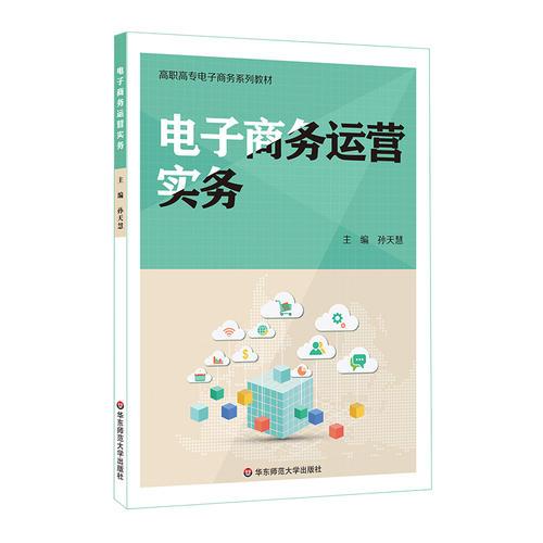 電子商務(wù)運(yùn)營實(shí)務(wù)