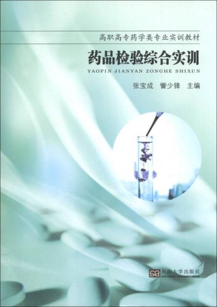 藥品檢驗(yàn)綜合實(shí)訓(xùn)/高職高專藥學(xué)類專業(yè)實(shí)訓(xùn)教材