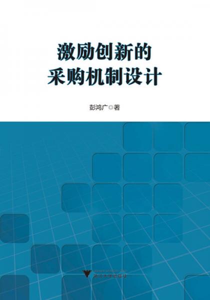 激勵(lì)創(chuàng)新的采購(gòu)機(jī)制設(shè)計(jì)