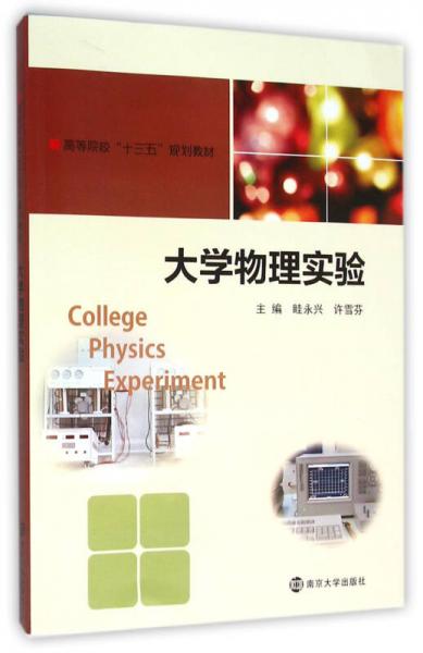 高等院校“十三五”規(guī)劃教材 大學(xué)物理實(shí)驗(yàn)