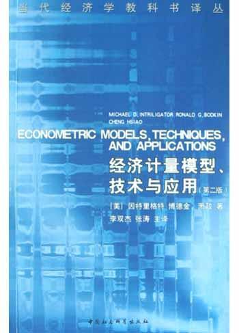 经济计量模型技术与应用(第2版)