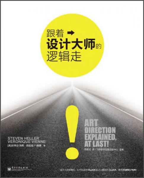 跟著設計大師的邏輯走：藝術指導原來是這么回事（全彩）