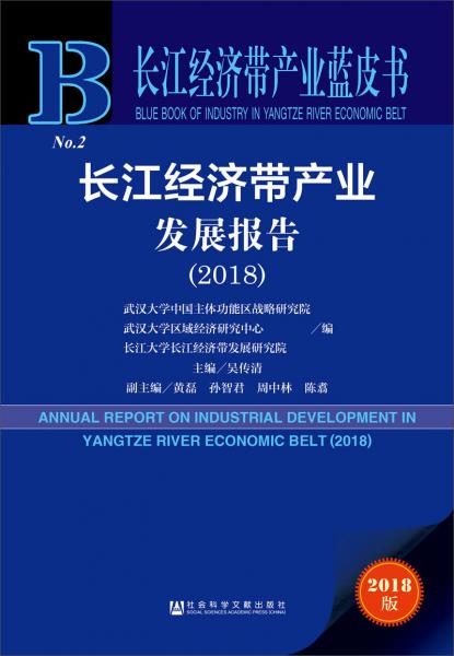 长江经济带产业蓝皮书：长江经济带产业发展报告（2018）