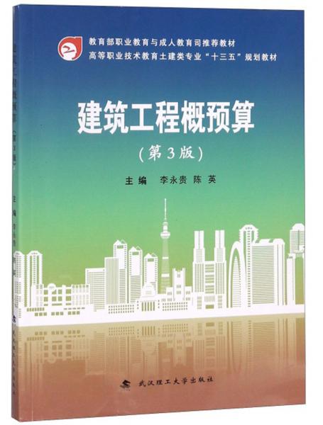 建筑工程概預(yù)算/高等職業(yè)技術(shù)教育土建類專業(yè)“十三五”規(guī)劃教材