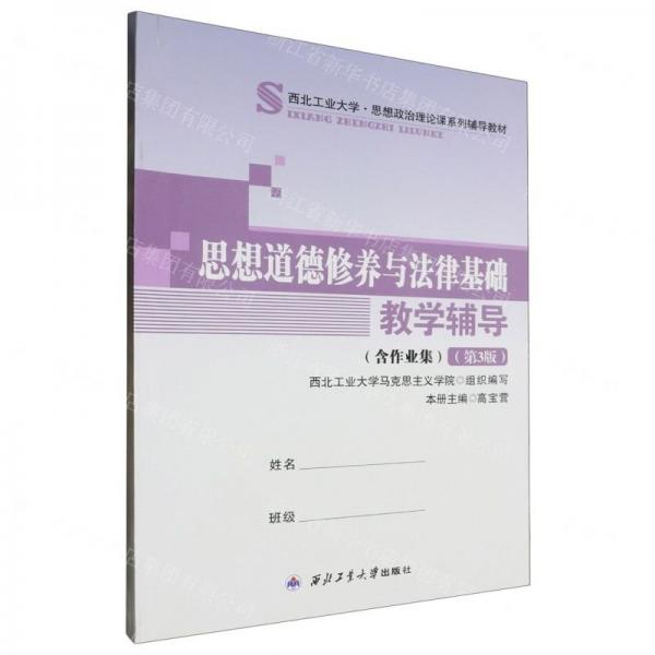 思想道德修養(yǎng)與法律基礎(chǔ)教學(xué)輔導(dǎo)(第3版西北工業(yè)大學(xué)思想政治理論課系列輔導(dǎo)教材)