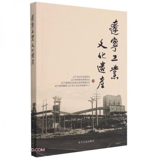 遼寧工業(yè)文化遺產(chǎn)