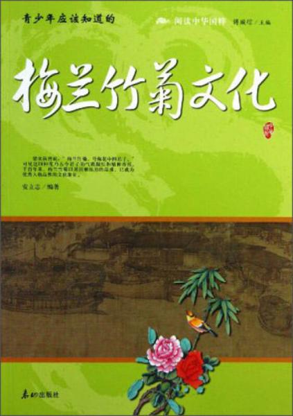 閱讀中華國(guó)粹：青少年應(yīng)該知道的梅蘭竹菊文化