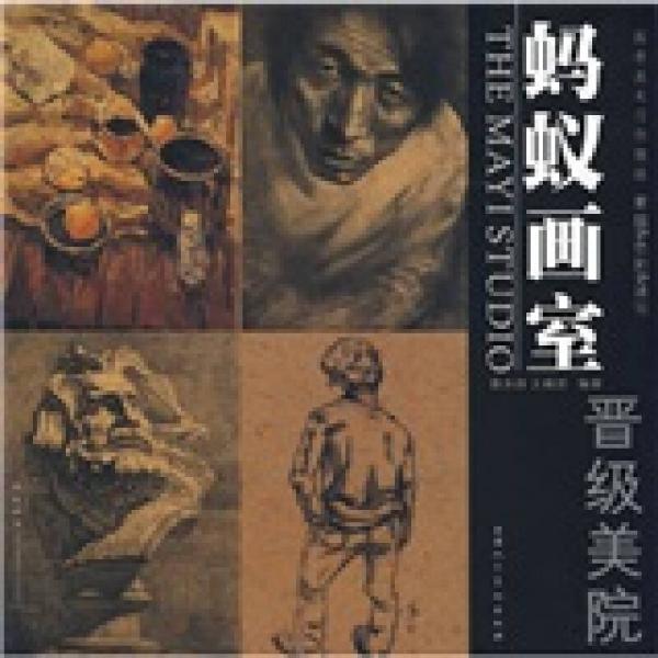 螞蟻畫室：晉級(jí)美院