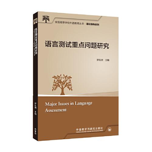 語言測試重點(diǎn)問題研究(全國高等學(xué)校外語教師叢書.理論指導(dǎo)系列)