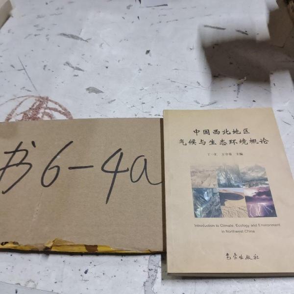中國西北地區(qū)氣候與生態(tài)環(huán)境概論