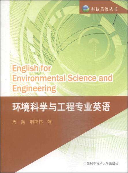 科技英语丛书：环境科学与工程专业英语