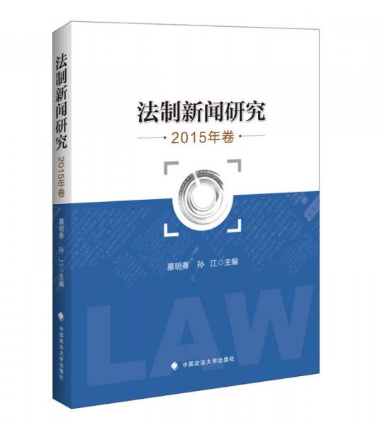 法制新聞研究 2015年卷