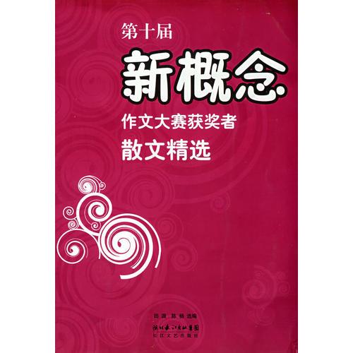 第十届新概念作文大赛获奖者散文精选