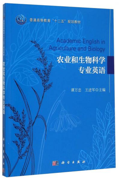 农业与生物科学专业英语