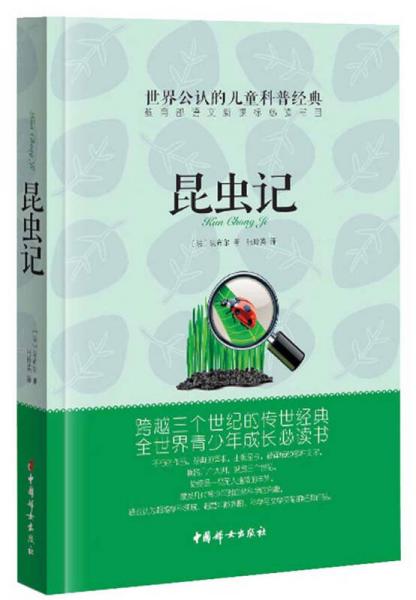 昆蟲記（插圖珍藏本）