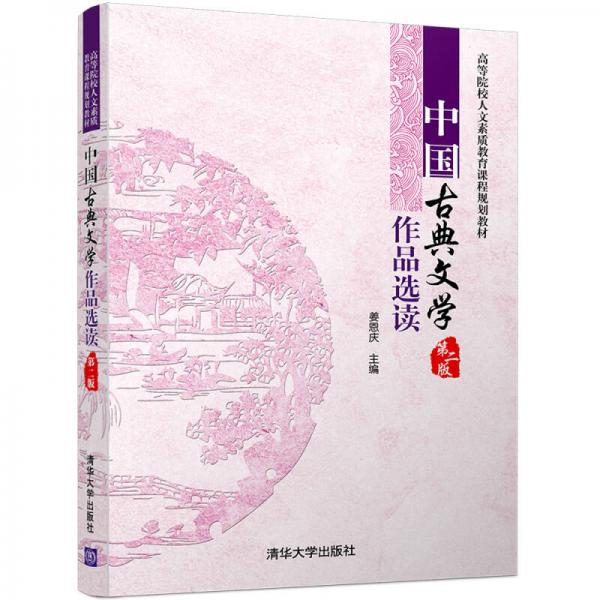 中国古典文学作品选读（第二版）/高等院校人文素质教育课程规划教材