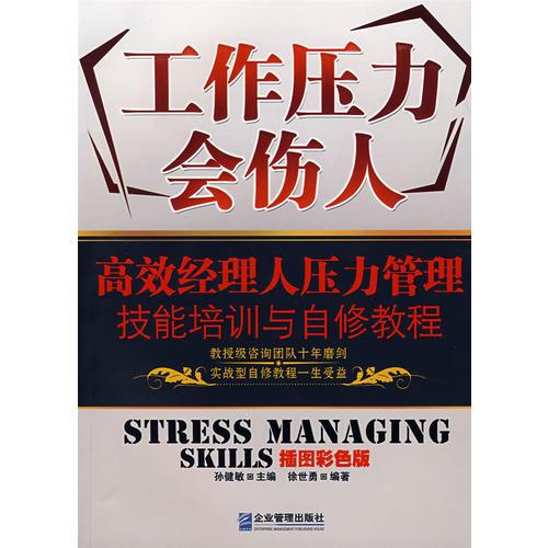 工作压力会伤人：高效经理人压力管理技能培训与自修教程（插图彩色版）