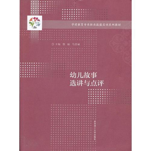 幼兒故事選講與點(diǎn)評(píng)
