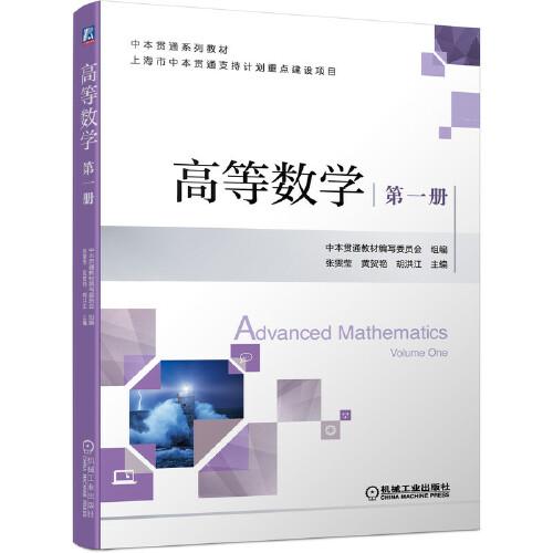 高等數(shù)學 第一冊