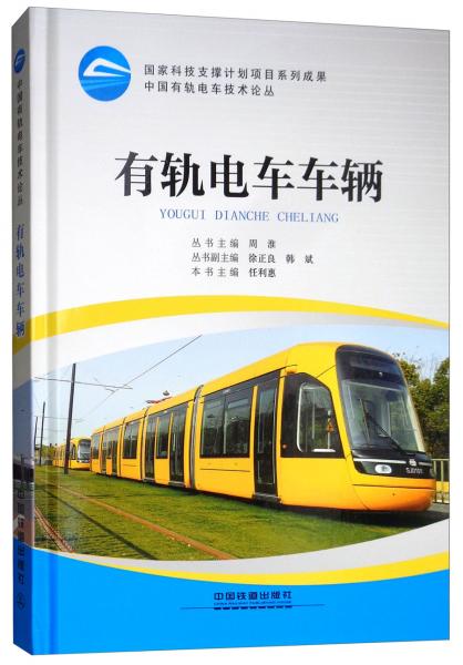 有軌電車車輛/中國有軌電車技術(shù)論叢