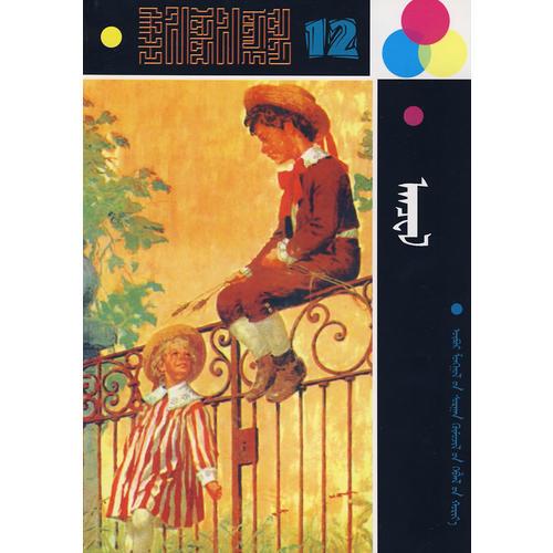 世界兒童文學全集（12）小天使（蒙）